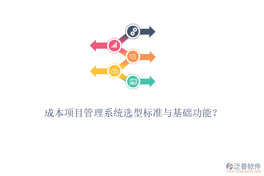 成本項目管理系統(tǒng)選型標準與基礎功能？