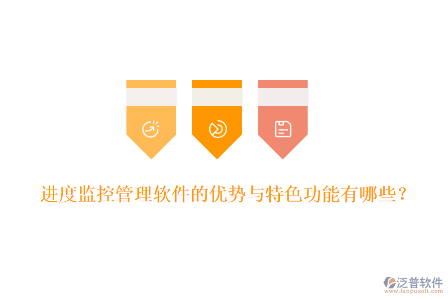 進(jìn)度監(jiān)控管理軟件的優(yōu)勢(shì)與特色功能有哪些？