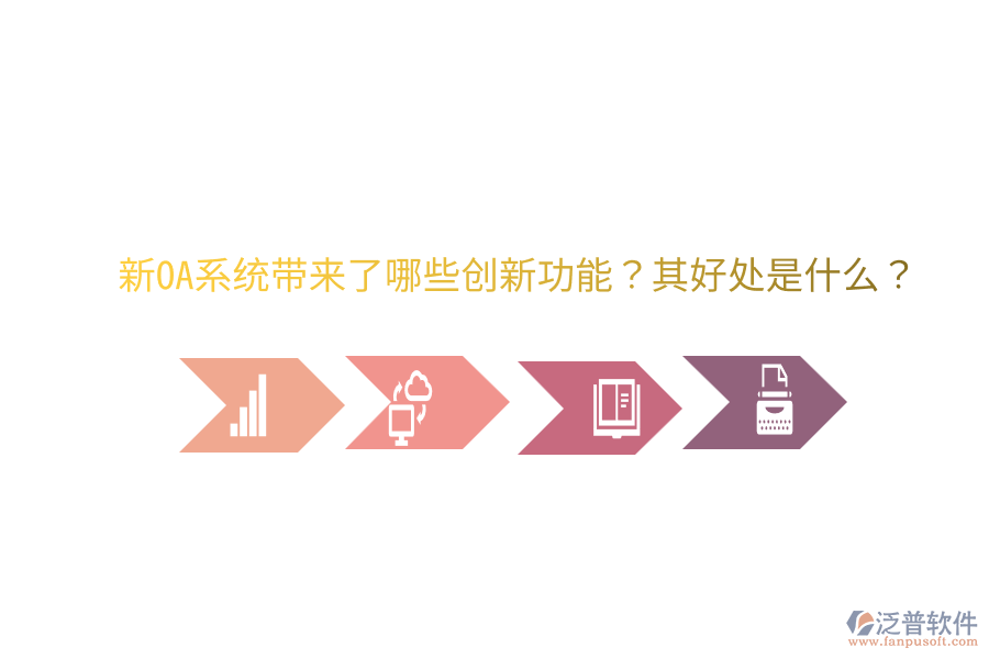  新OA系統(tǒng)帶來(lái)了哪些創(chuàng)新功能？其好處是什么？