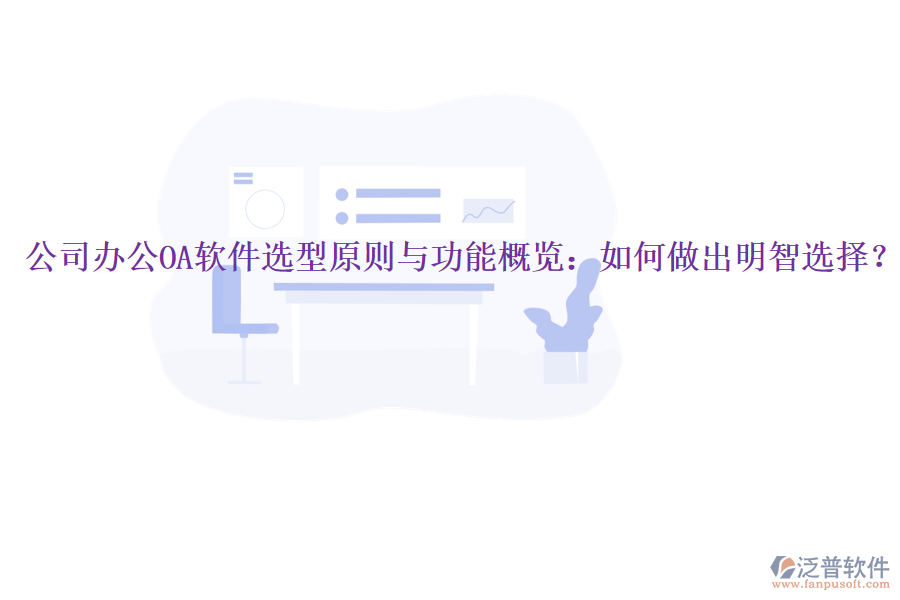  公司<a href=http://www.52tianma.cn/oa/ target=_blank class=infotextkey>辦公OA軟件</a>選型原則與功能概覽：如何做出明智選擇？