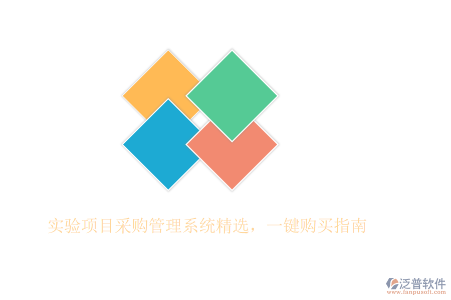 實驗項目采購管理系統(tǒng)精選，一鍵購買指南