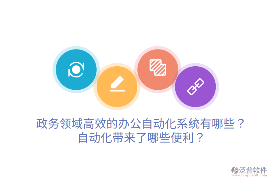  政務(wù)領(lǐng)域高效的辦公自動化系統(tǒng)有哪些？自動化帶來了哪些便利？
