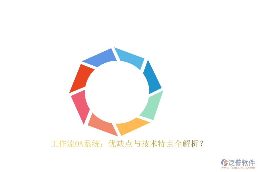 工作流OA系統(tǒng)：優(yōu)缺點與技術特點全解析？