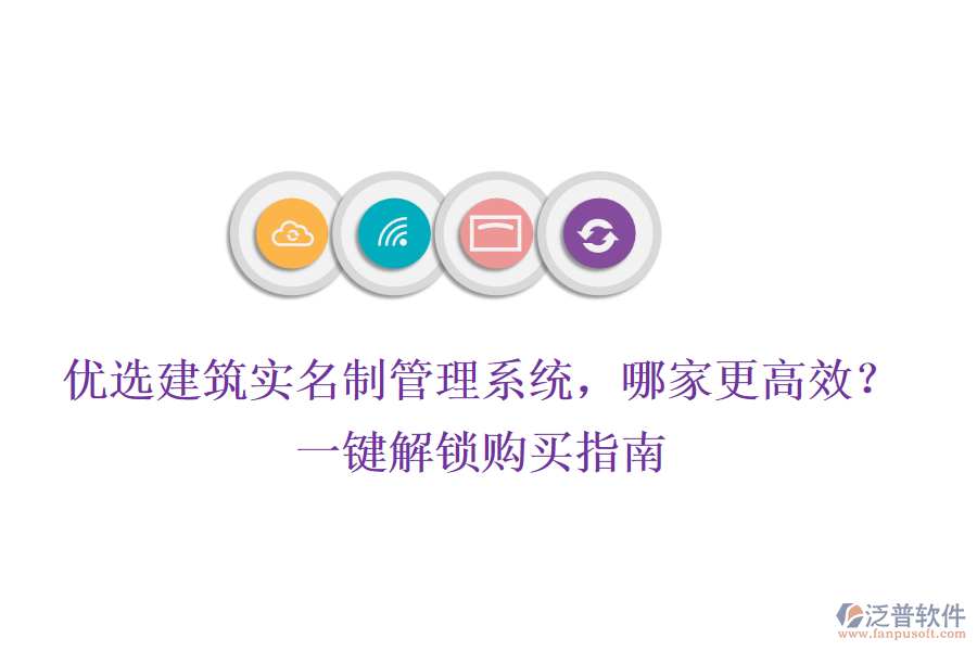 優(yōu)選建筑實名制管理系統(tǒng)，哪家更高效？一鍵解鎖購買指南