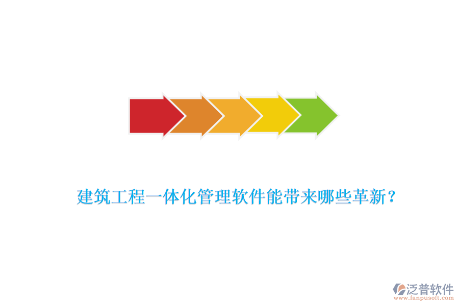 建筑工程一體化管理軟件能帶來(lái)哪些革新？