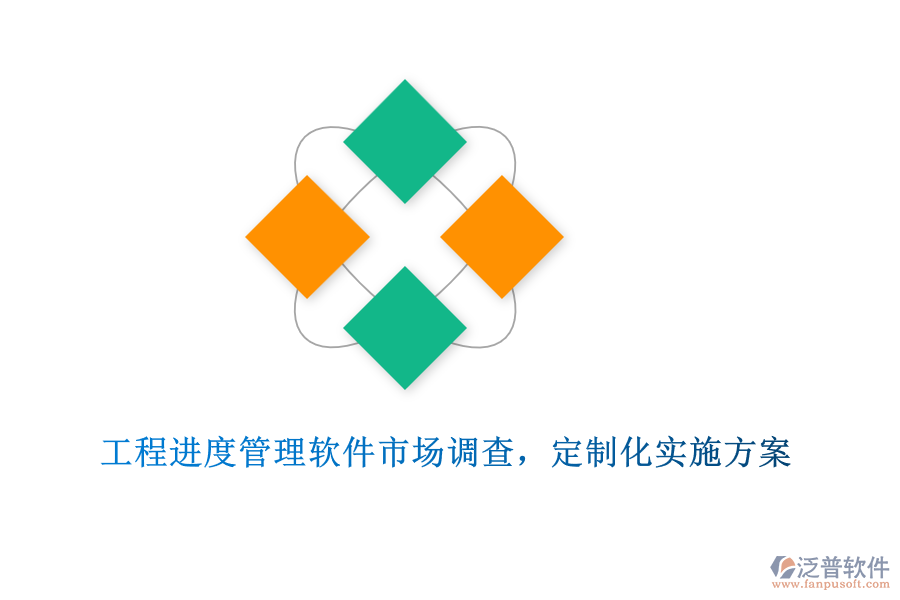 工程進度管理軟件市場調查，定制化實施方案