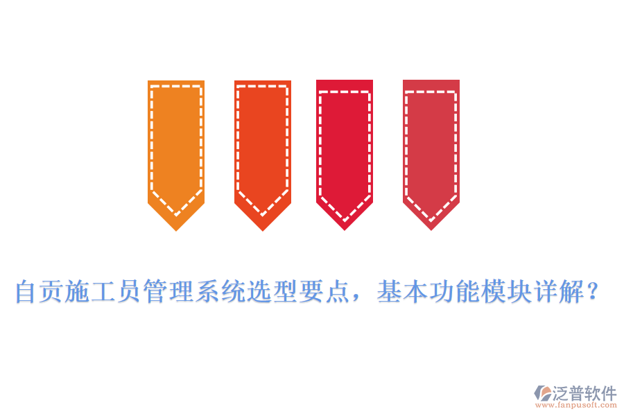 自貢施工員管理系統(tǒng)選型要點，基本功能模塊詳解?