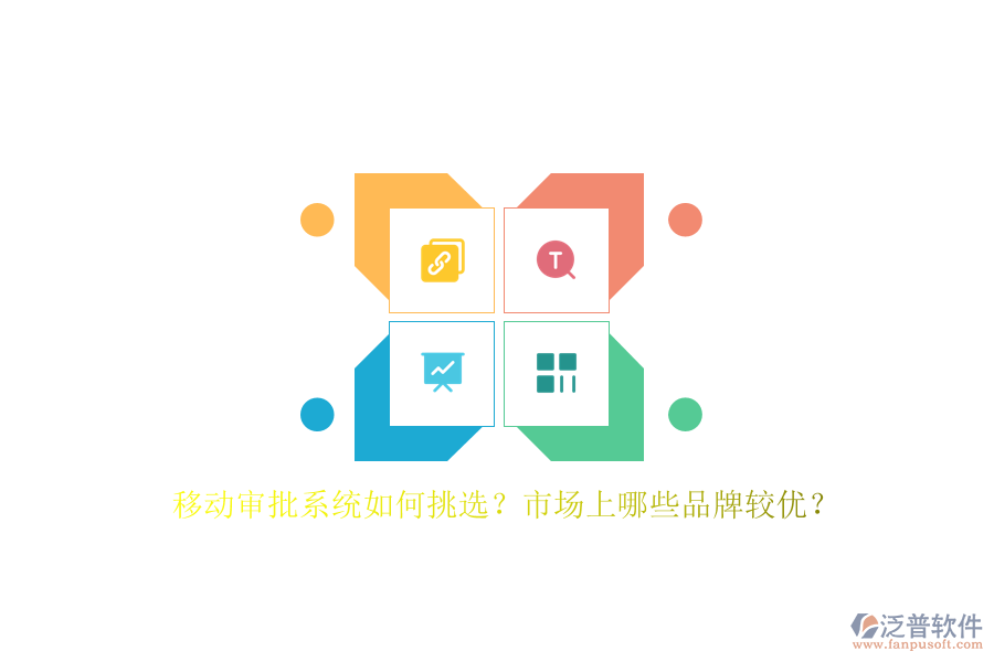 移動審批系統(tǒng)如何挑選？市場上哪些品牌較優(yōu)？