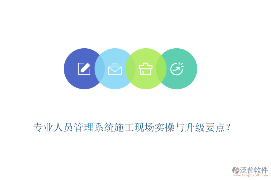 專業(yè)人員管理系統(tǒng)施工現(xiàn)場(chǎng)實(shí)操與升級(jí)要點(diǎn)？