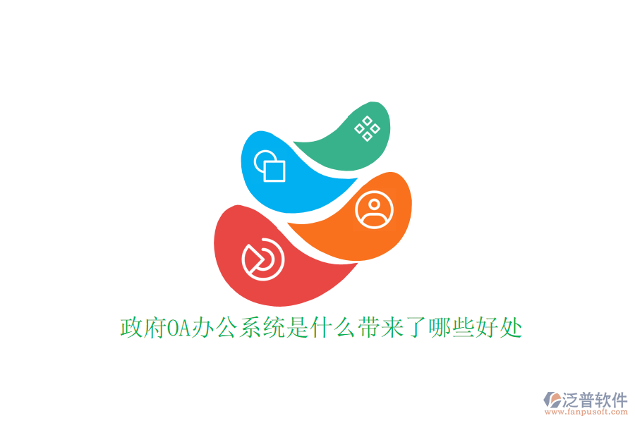  政府OA辦公系統(tǒng)是什么帶來(lái)了哪些好處