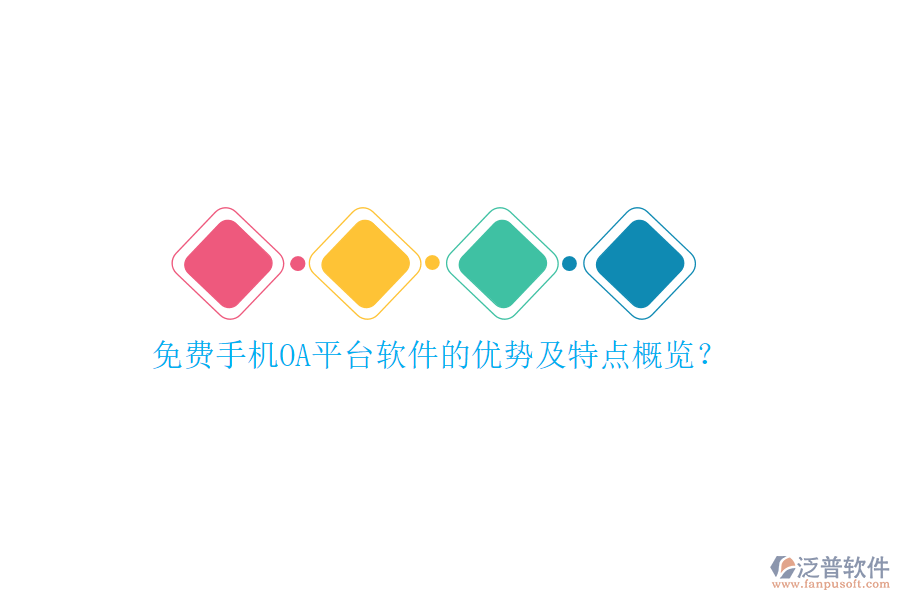 免費(fèi)手機(jī)OA平臺(tái)軟件的優(yōu)勢(shì)及特點(diǎn)概覽？