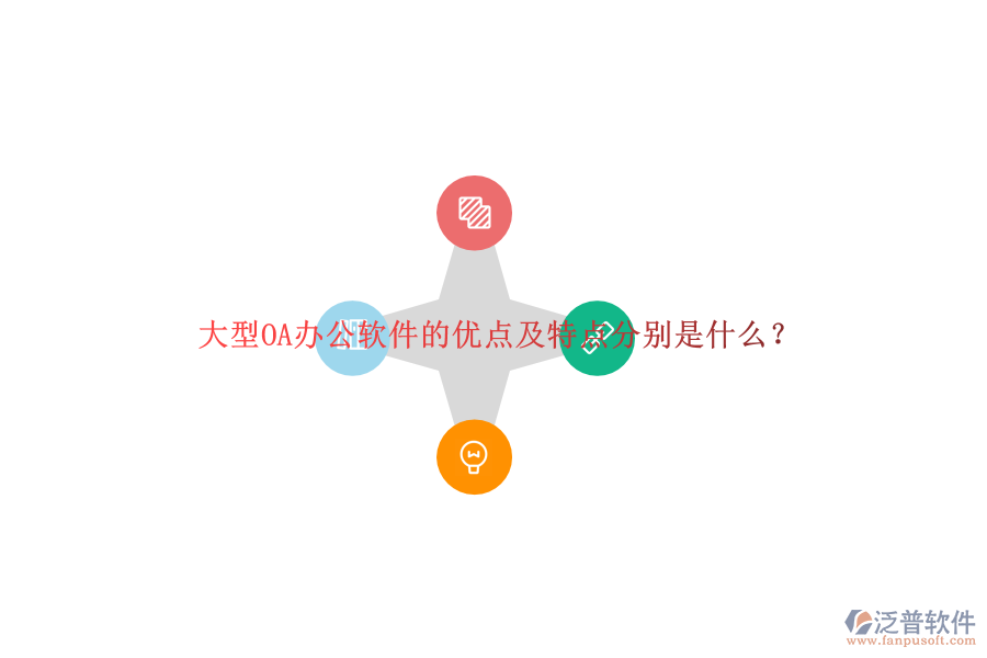 大型OA辦公軟件的優(yōu)點及特點分別是什么？