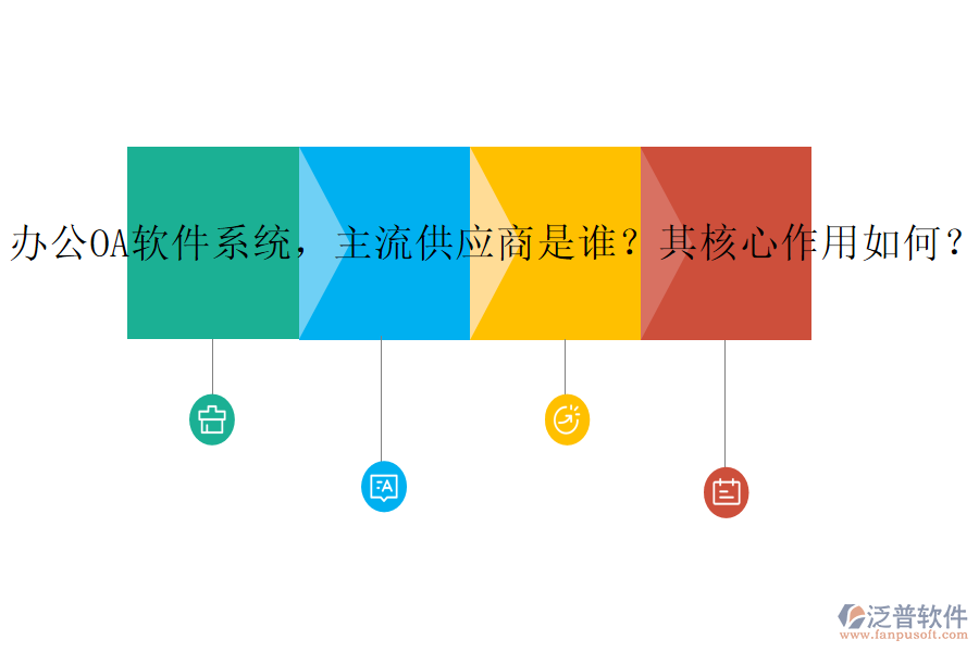 辦公OA軟件系統(tǒng)，主流供應(yīng)商是誰？其核心作用如何？