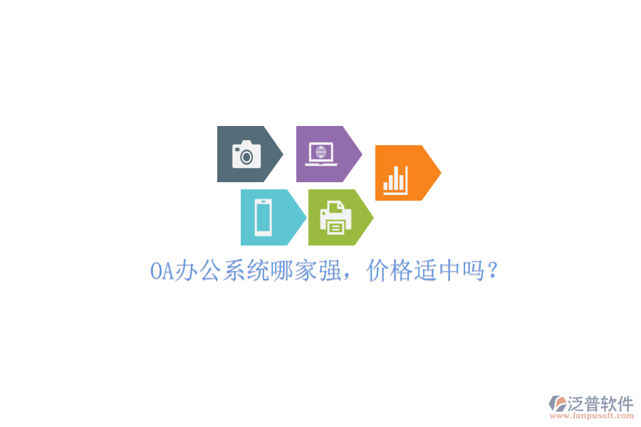 OA辦公系統(tǒng)哪家強(qiáng)，價(jià)格適中嗎？