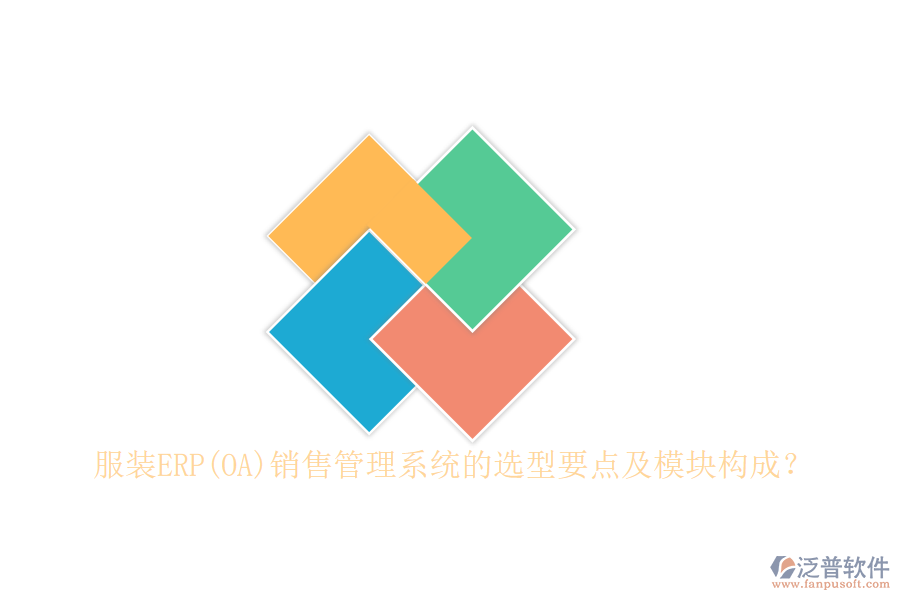 服裝ERP(OA)銷售管理系統(tǒng)的選型要點及模塊構成？