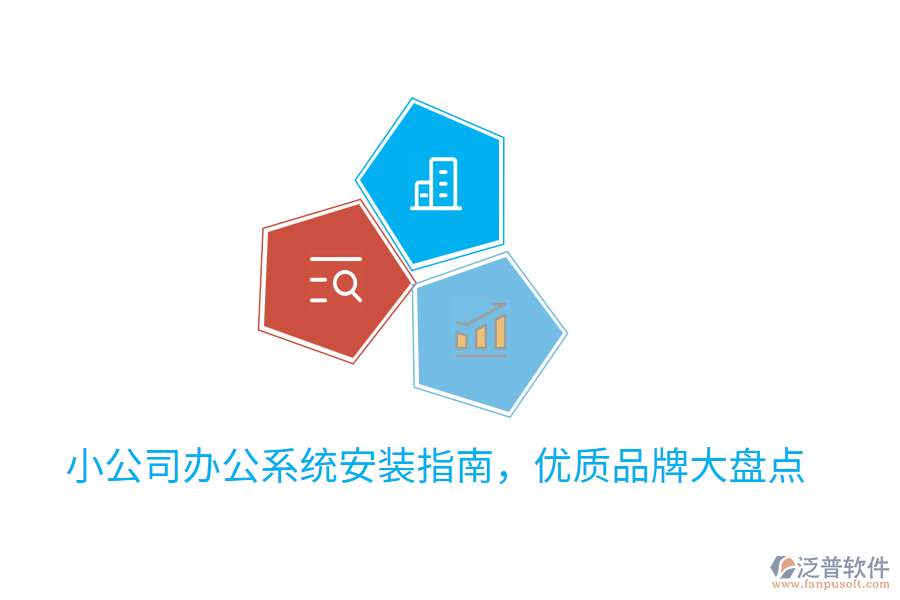  小公司辦公系統(tǒng)安裝指南，優(yōu)質品牌大盤點