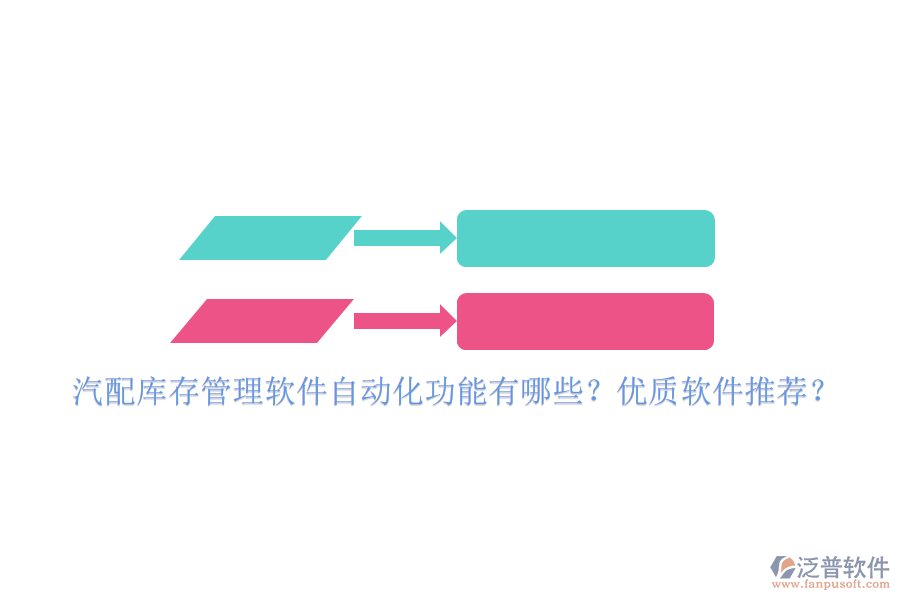 汽配庫存管理軟件自動化功能有哪些？優(yōu)質(zhì)軟件推薦？