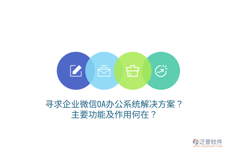  尋求企業(yè)微信OA辦公系統(tǒng)解決方案？主要功能及作用何在？