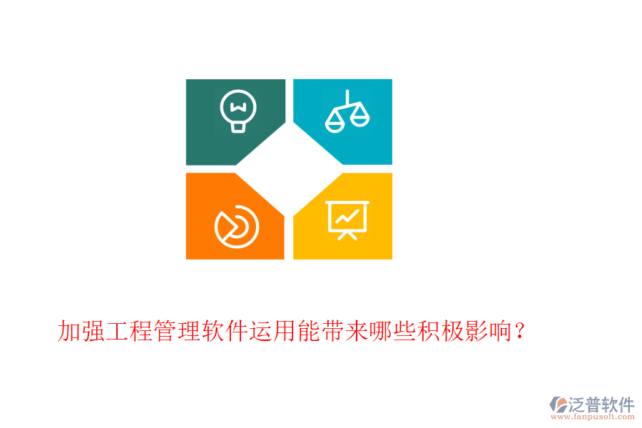 加強(qiáng)工程管理軟件運(yùn)用能帶來哪些積極影響？