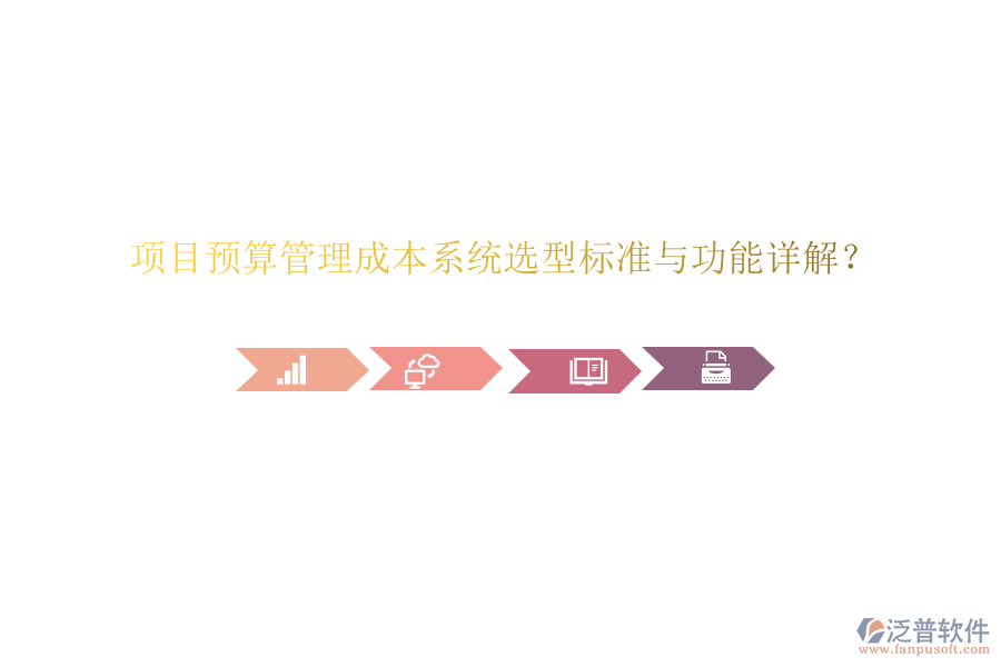 項目預(yù)算管理成本系統(tǒng)選型標準與功能詳解？