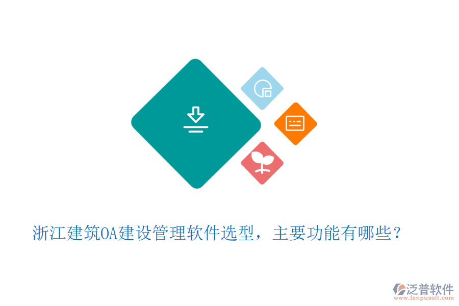 浙江建筑OA建設(shè)管理軟件選型，主要功能有哪些？