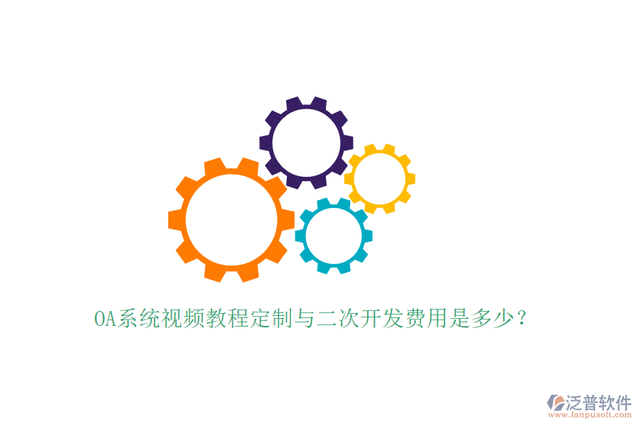  OA系統(tǒng)視頻教程定制與<a href=http://www.52tianma.cn/Implementation/kaifa/ target=_blank class=infotextkey>二次開發(fā)</a>費用是多少？