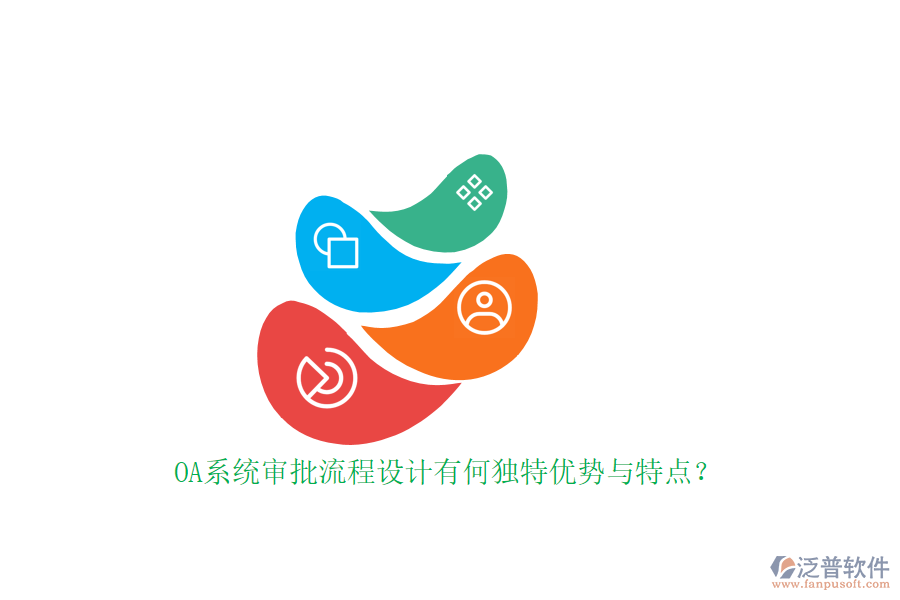 OA系統(tǒng)審批流程設(shè)計有何獨特優(yōu)勢與特點？