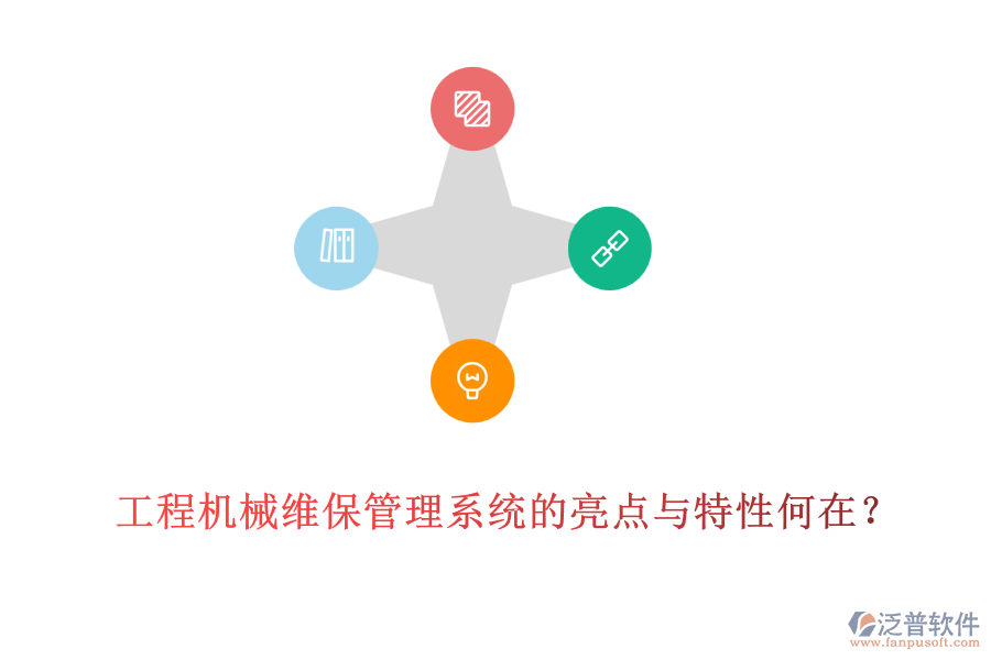 工程機(jī)械維保管理系統(tǒng)的亮點(diǎn)與特性何在？