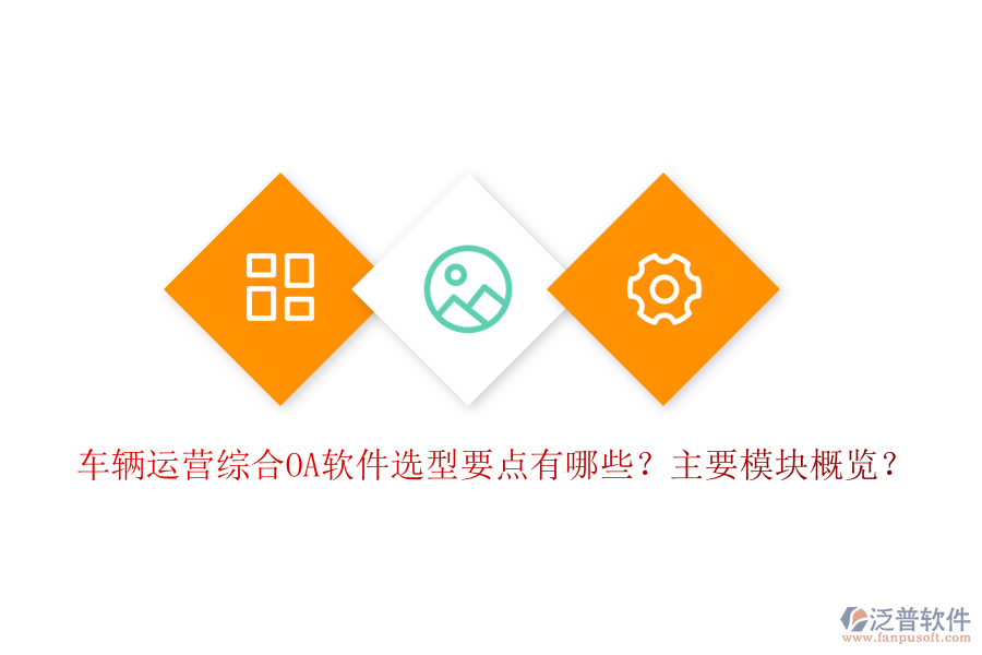 車輛運營綜合OA軟件選型要點有哪些？主要模塊概覽？