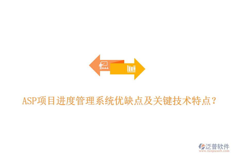 ASP項(xiàng)目進(jìn)度管理系統(tǒng)優(yōu)缺點(diǎn)及關(guān)鍵技術(shù)特點(diǎn)？