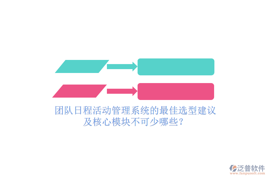 團(tuán)隊(duì)日程活動(dòng)管理系統(tǒng)的最佳選型建議及核心模塊不可少哪些？