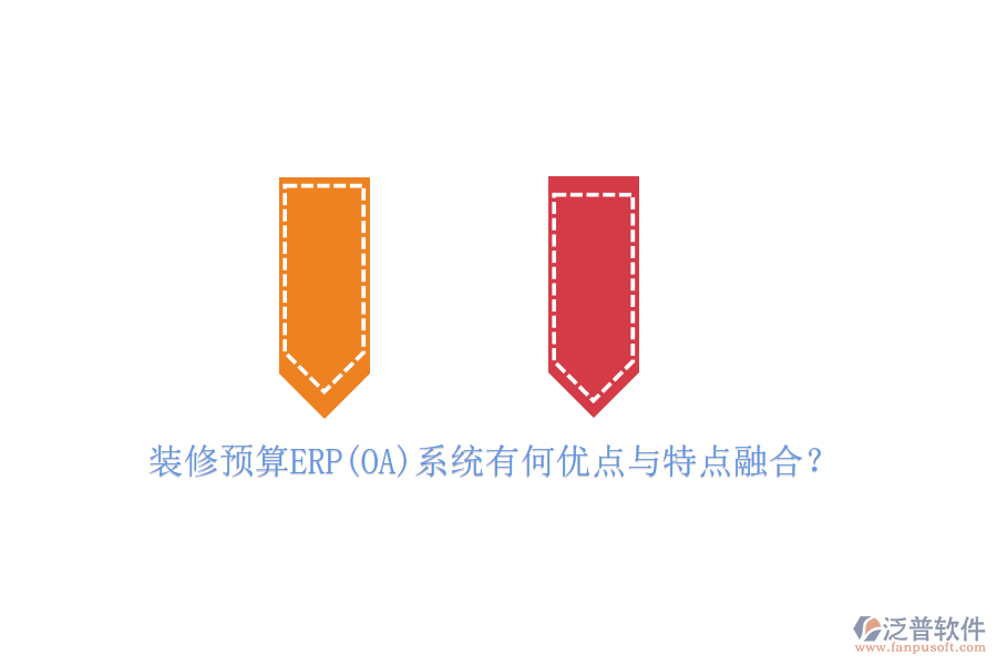 裝修預(yù)算ERP(OA)系統(tǒng)有何優(yōu)點(diǎn)與特點(diǎn)融合？