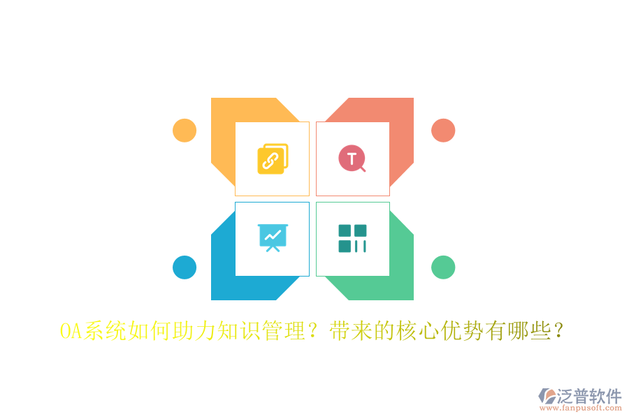 OA系統(tǒng)如何助力知識管理？帶來的核心優(yōu)勢有哪些？