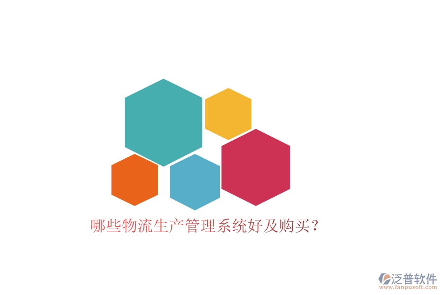 哪些物流生產(chǎn)管理系統(tǒng)好及購(gòu)買？