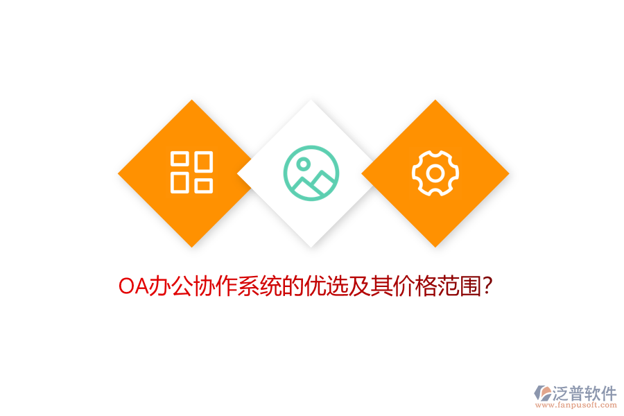 OA辦公協(xié)作系統(tǒng)的優(yōu)選及其價格范圍?