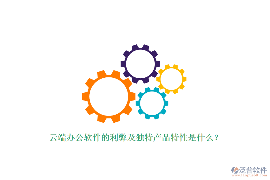 云端辦公軟件的利弊及獨(dú)特產(chǎn)品特性是什么？