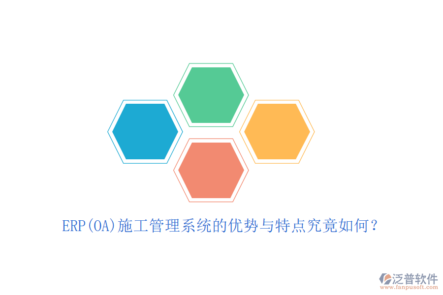 ERP(OA)施工管理系統(tǒng)的優(yōu)勢與特點(diǎn)究竟如何？