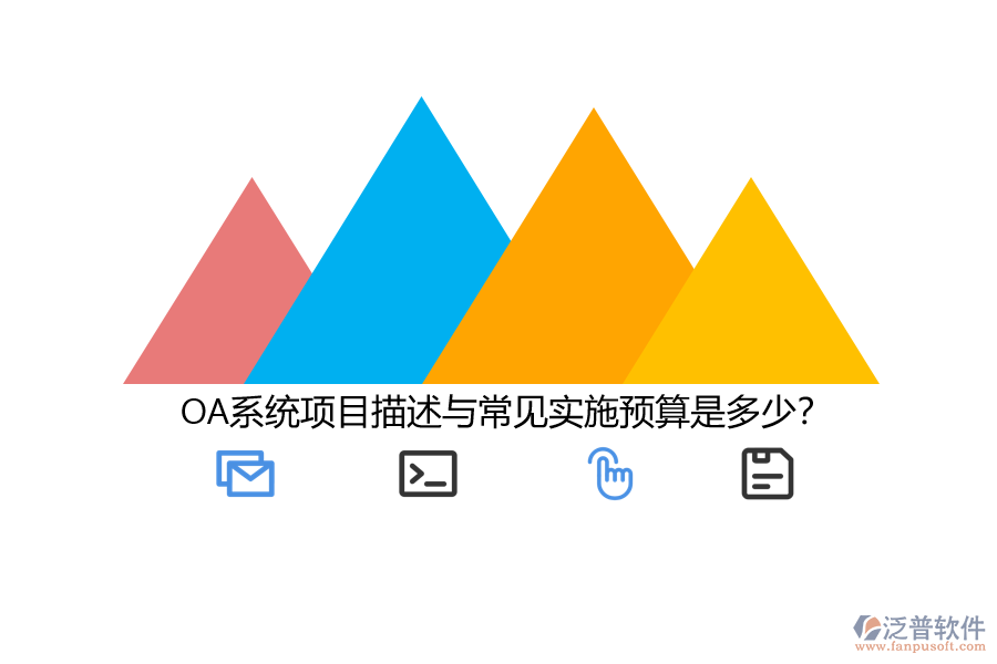OA系統(tǒng)項目描述與常見實施預算是多少?