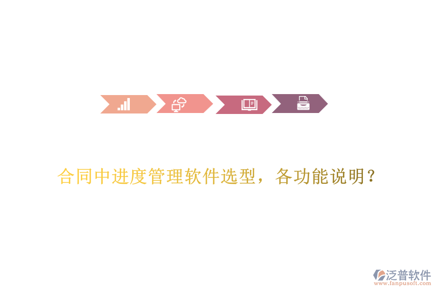 合同中進(jìn)度管理軟件選型，各功能說明？