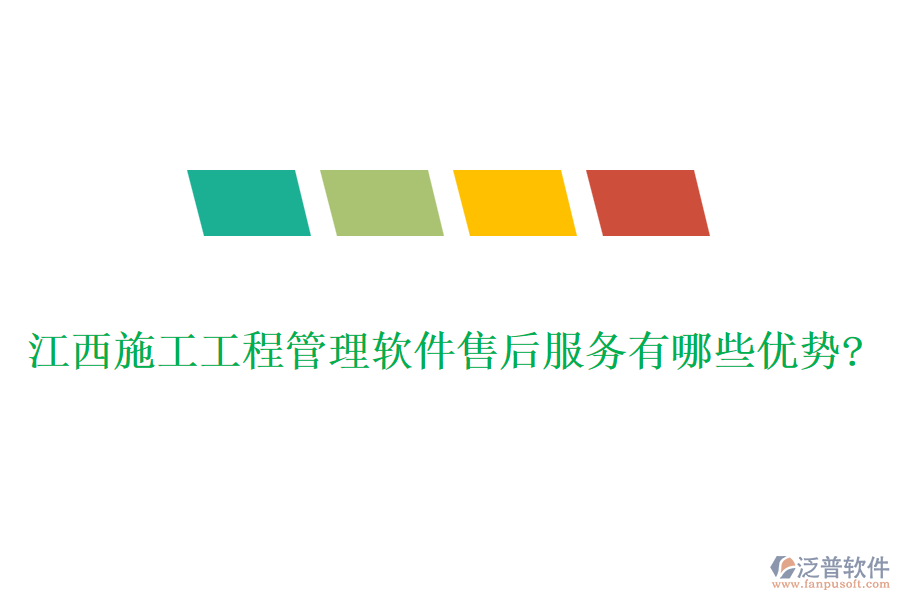 江西施工工程管理軟件售后服務(wù)有哪些優(yōu)勢(shì)?