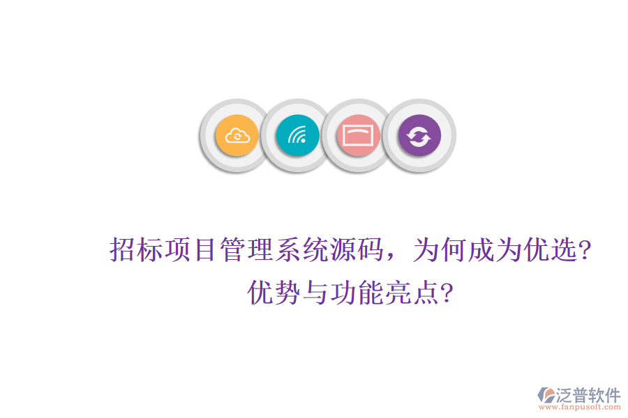 招標(biāo)項(xiàng)目管理系統(tǒng)源碼，為何成為優(yōu)選?優(yōu)勢(shì)與功能亮點(diǎn)?