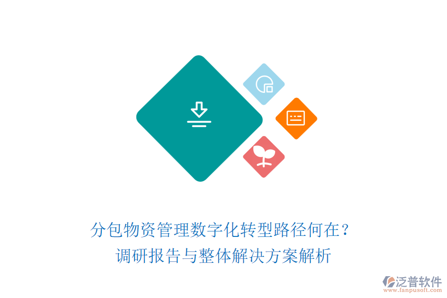 分包物資管理數(shù)字化轉(zhuǎn)型路徑何在？調(diào)研報(bào)告與整體解決方案解析