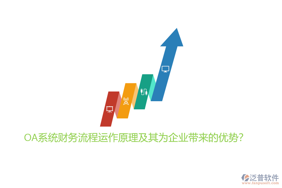 OA系統(tǒng)財(cái)務(wù)流程運(yùn)作原理及其為企業(yè)帶來(lái)的優(yōu)勢(shì)？