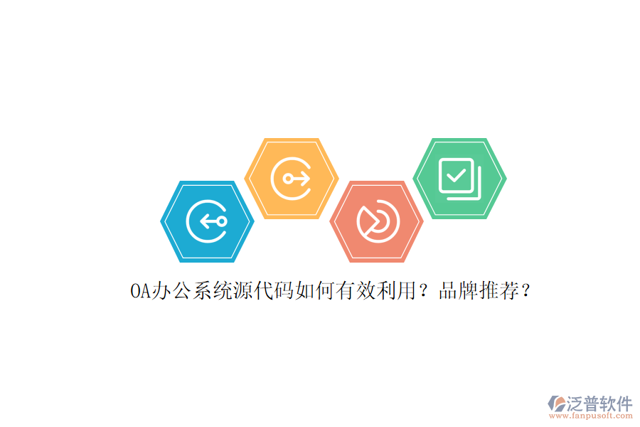 OA辦公系統(tǒng)源代碼如何有效利用？品牌推薦？