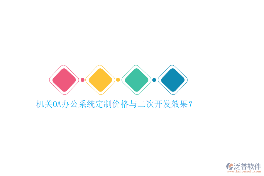 機(jī)關(guān)OA辦公系統(tǒng)定制價(jià)格與<a href=http://www.52tianma.cn/Implementation/kaifa/ target=_blank class=infotextkey>二次開發(fā)</a>效果？