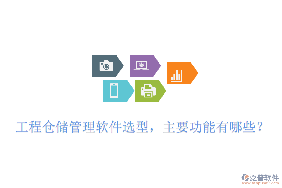 工程倉(cāng)儲(chǔ)管理軟件選型，主要功能有哪些？