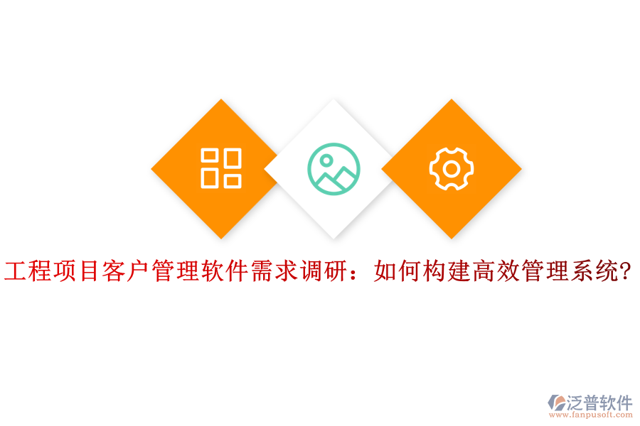 工程項目客戶管理軟件需求調研：如何構建高效管理系統(tǒng)?