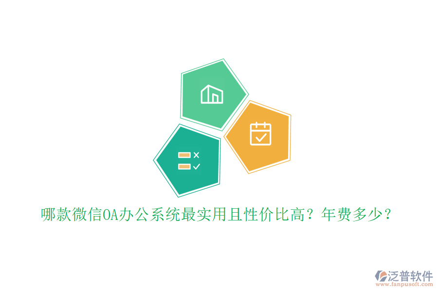 哪款微信OA辦公系統(tǒng)最實(shí)用且性價(jià)比高？年費(fèi)多少？