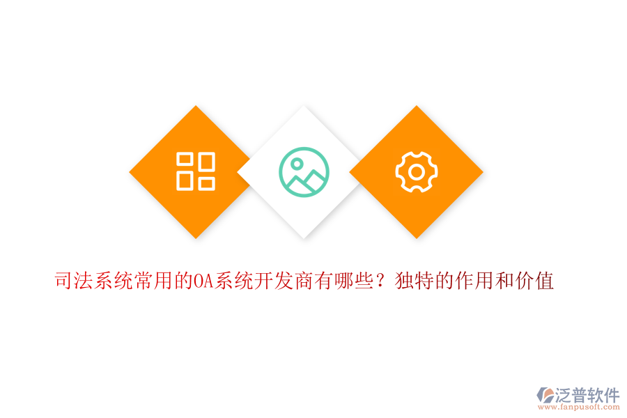 司法系統(tǒng)常用的OA系統(tǒng)開(kāi)發(fā)商有哪些？獨(dú)特的作用和價(jià)值