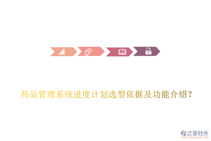  藥品管理系統(tǒng)進(jìn)度計(jì)劃選型依據(jù)及功能介紹？